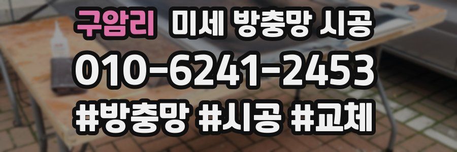 구암리 미세 방충망 시공