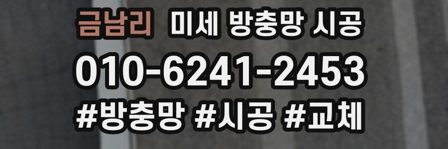 금남리 미세 방충망 시공