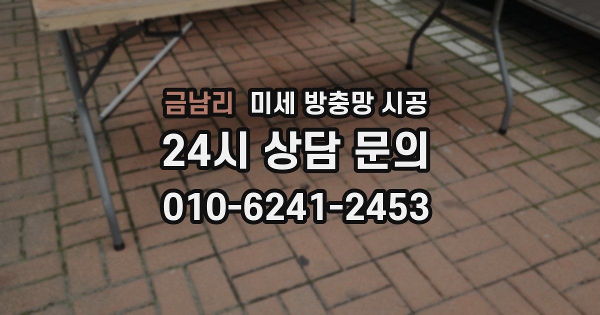 금남리 미세 방충망 시공