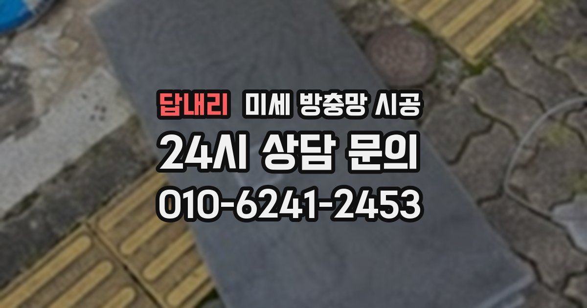 답내리 미세 방충망 시공