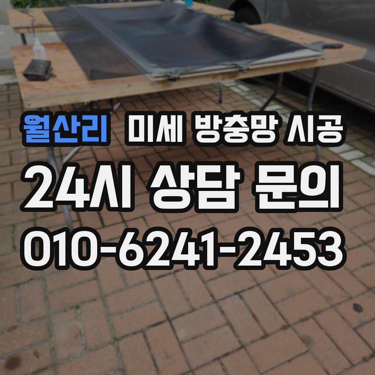 월산리 미세 방충망 시공