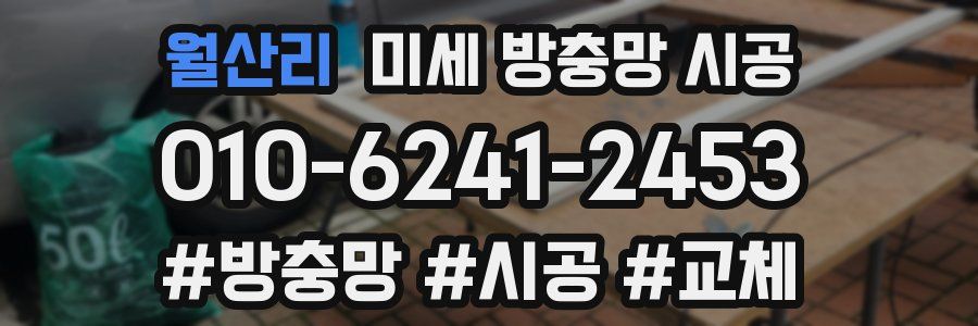 월산리 미세 방충망 시공