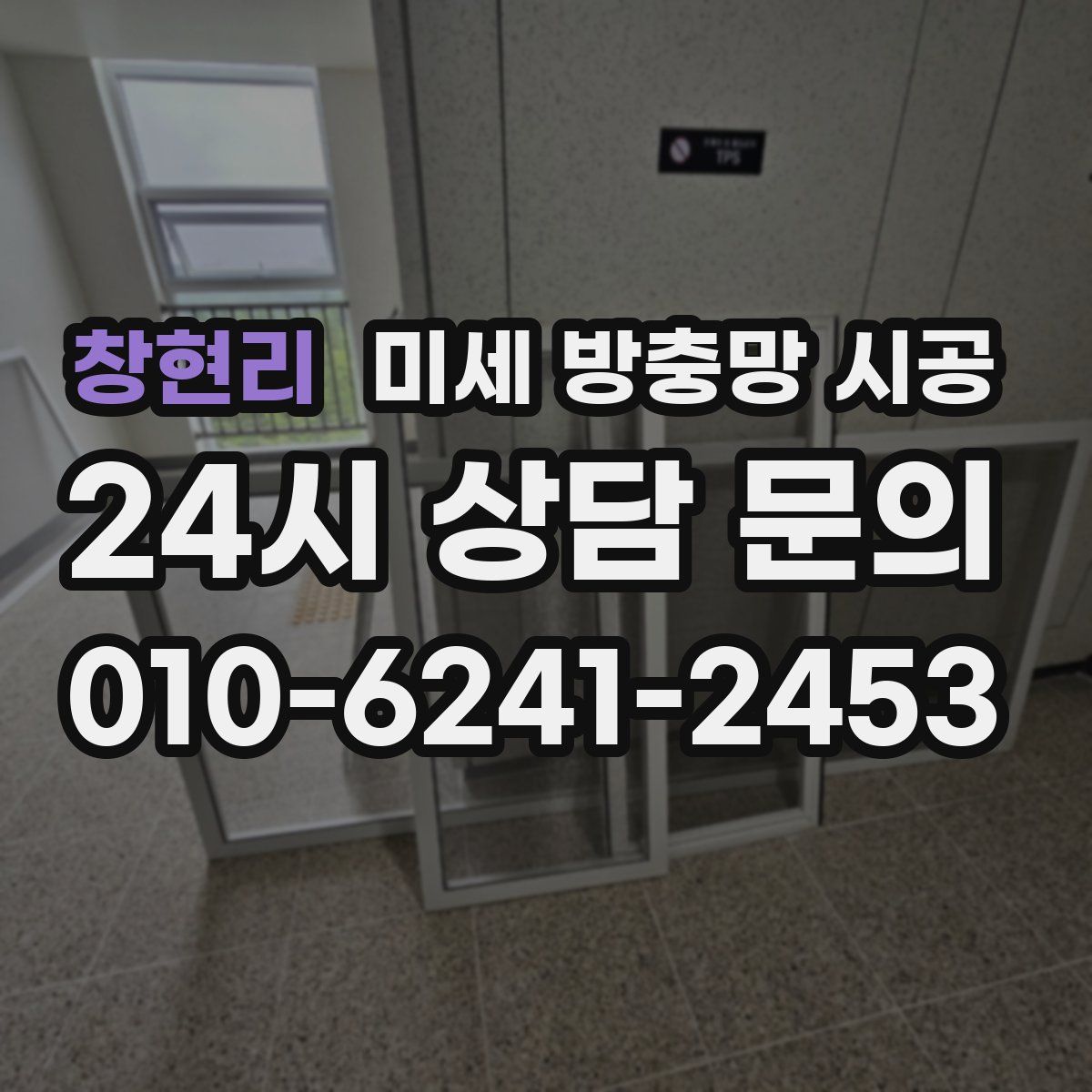 창현리 미세 방충망 시공