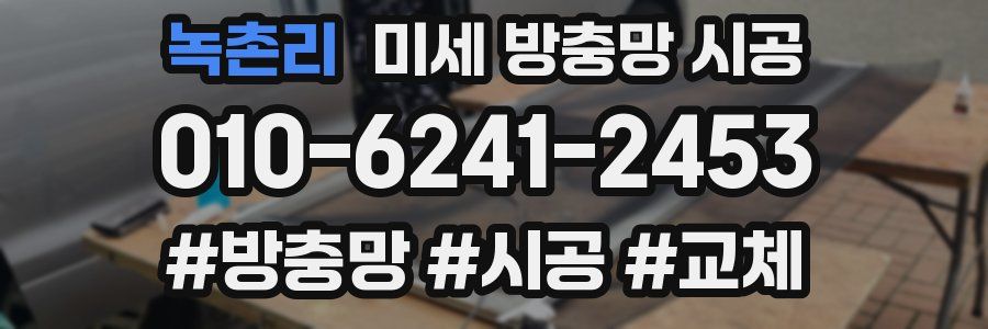 녹촌리 미세 방충망 시공