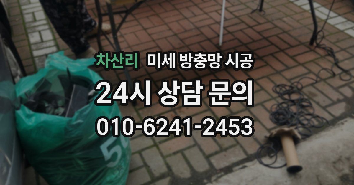 차산리 미세 방충망 시공