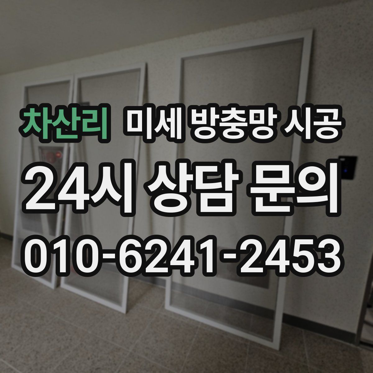 차산리 미세 방충망 시공