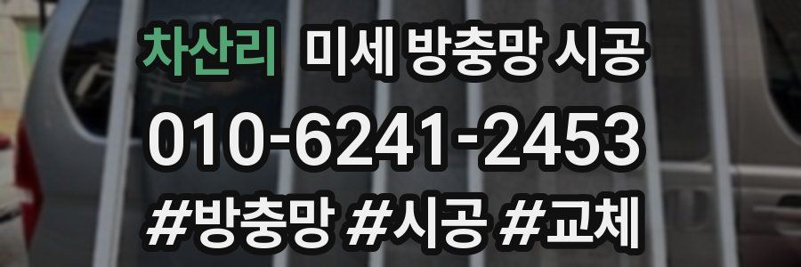 차산리 미세 방충망 시공
