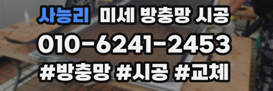 사능리 미세 방충망 시공