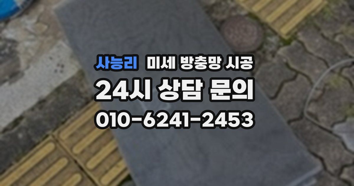 사능리 미세 방충망 시공