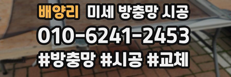 배양리 미세 방충망 시공