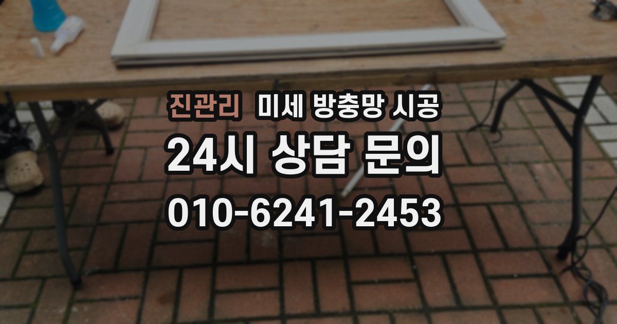 진관리 미세 방충망 시공