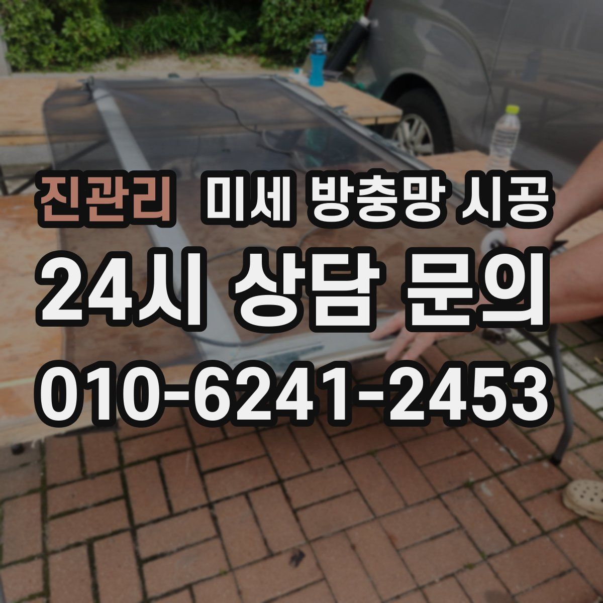 진관리 미세 방충망 시공