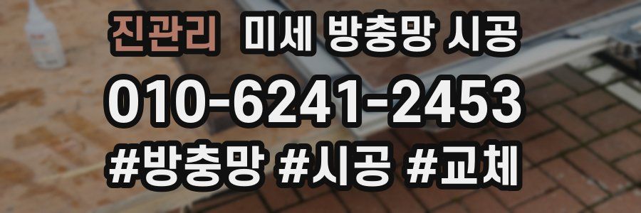 진관리 미세 방충망 시공