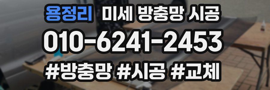 용정리 미세 방충망 시공