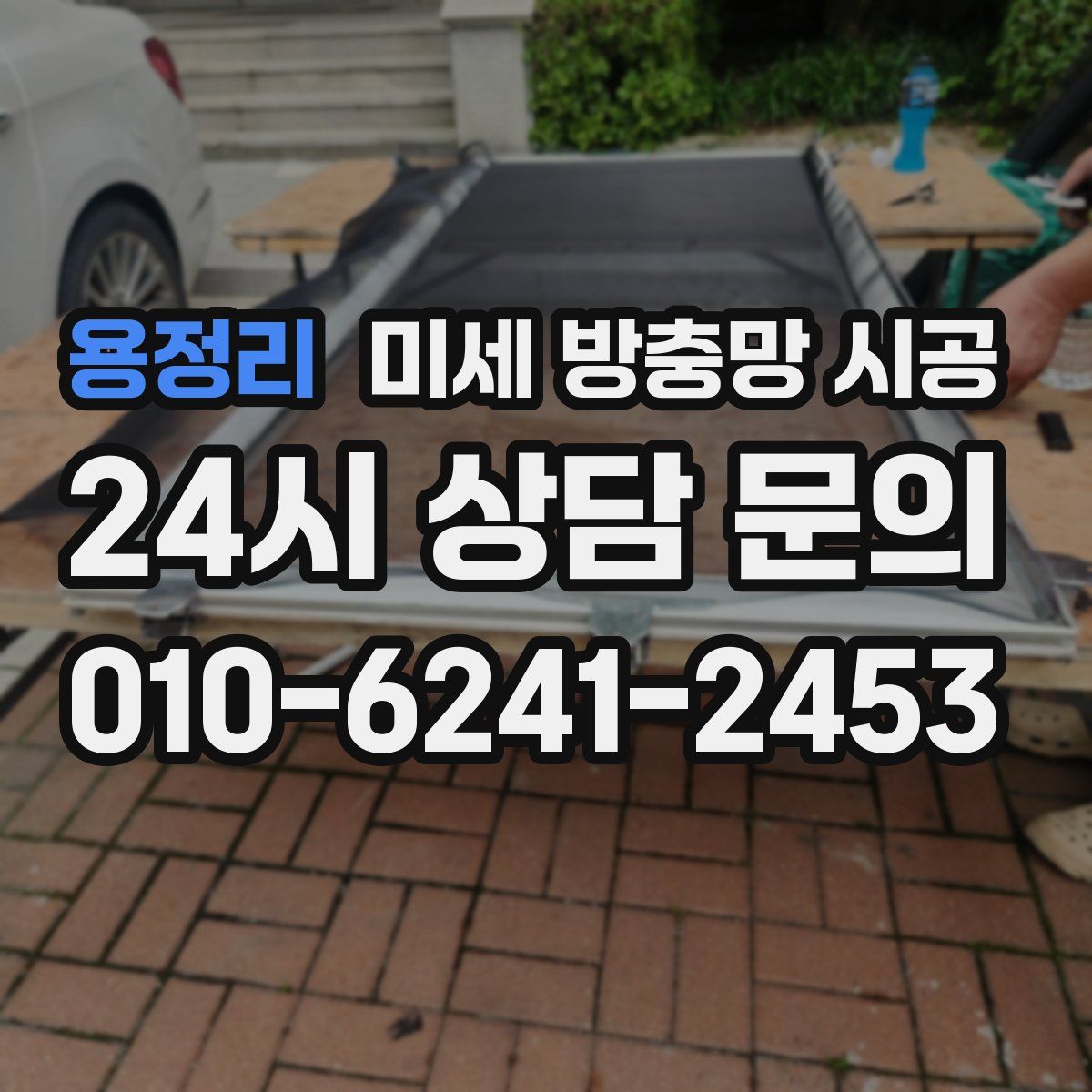 용정리 미세 방충망 시공