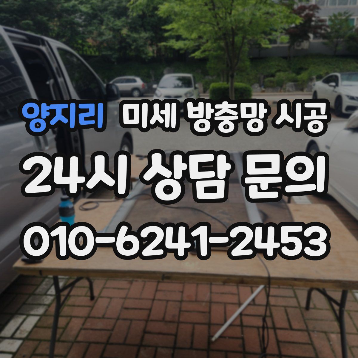 양지리 미세 방충망 시공