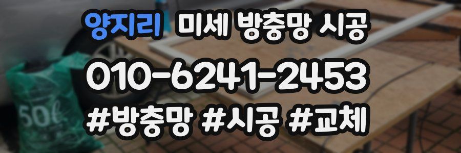 양지리 미세 방충망 시공