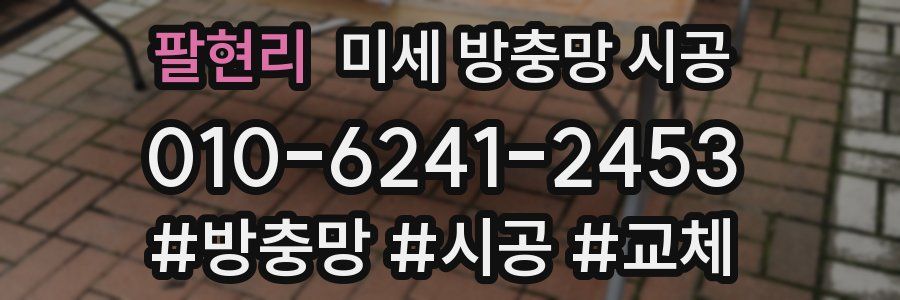 팔현리 미세 방충망 시공