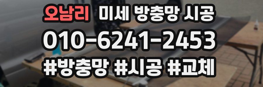 오남리 미세 방충망 시공
