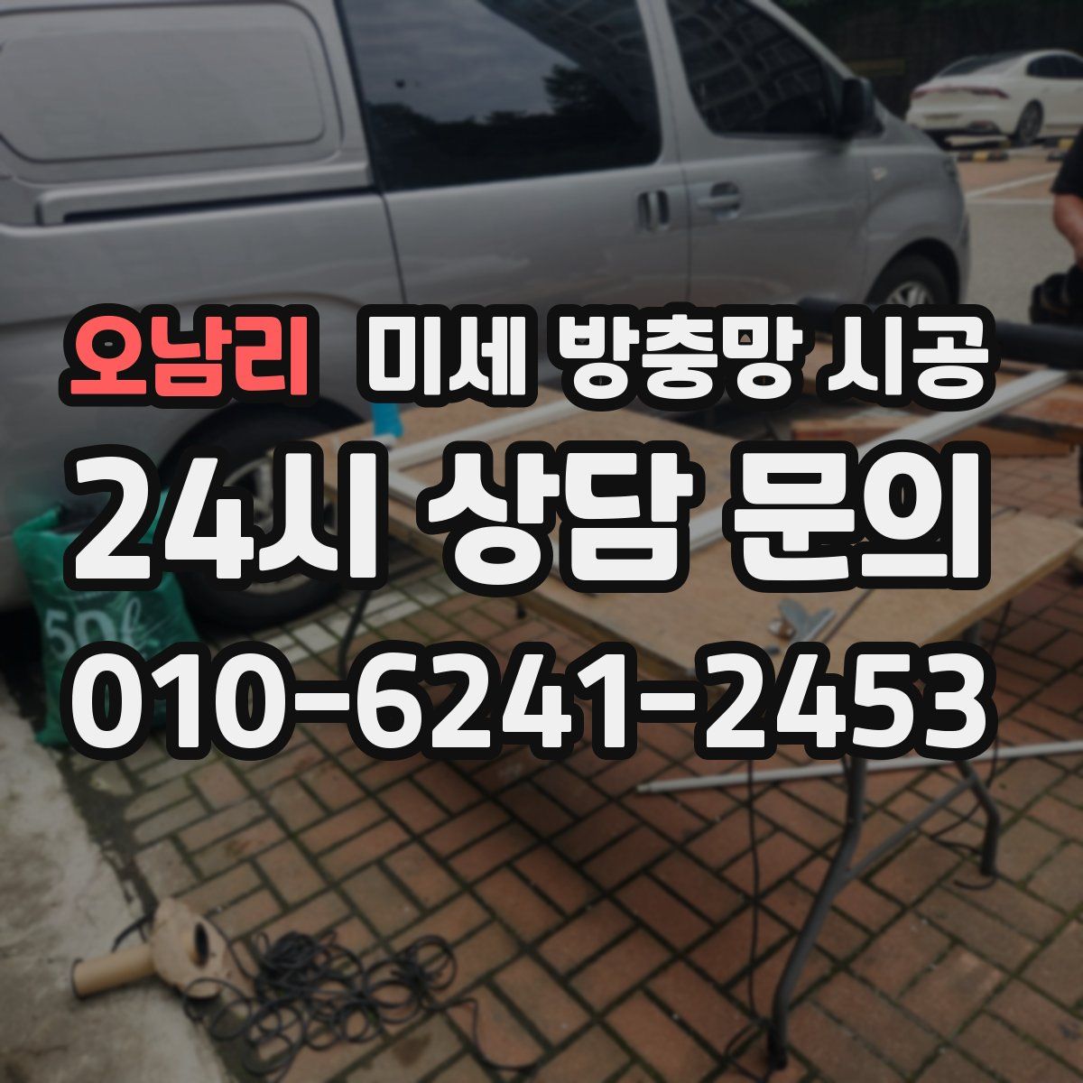 오남리 미세 방충망 시공