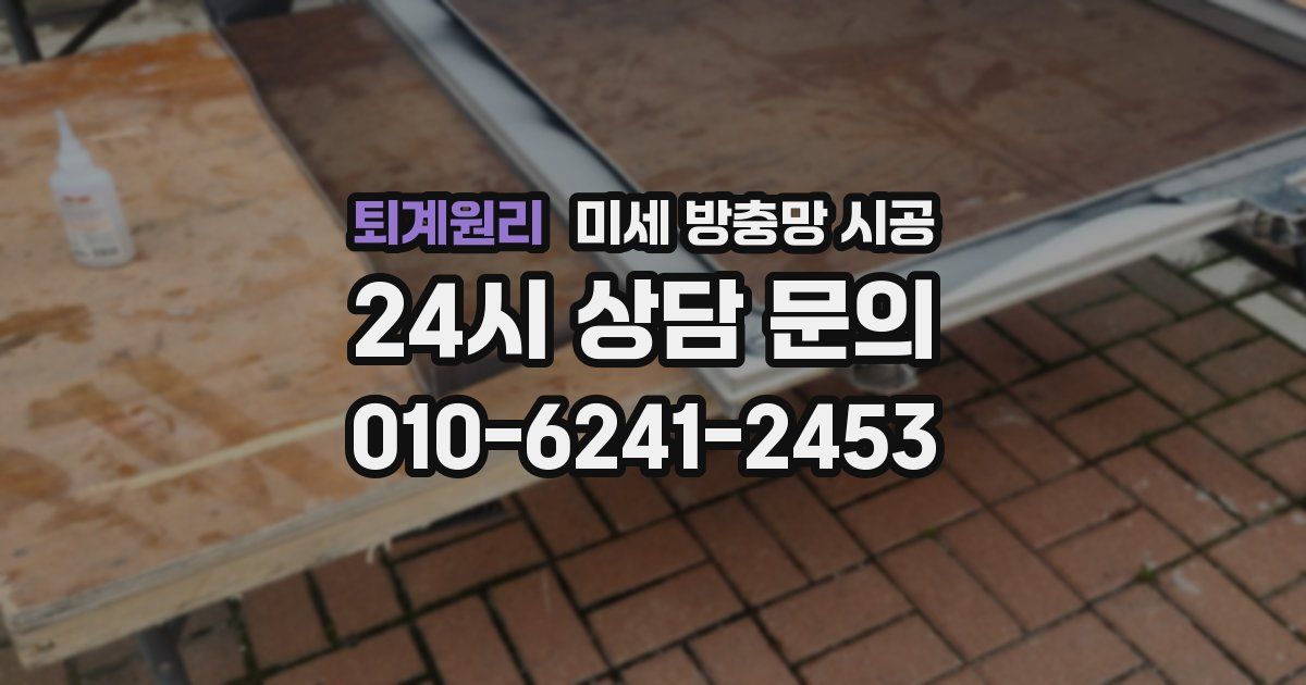 퇴계원리 미세 방충망 시공