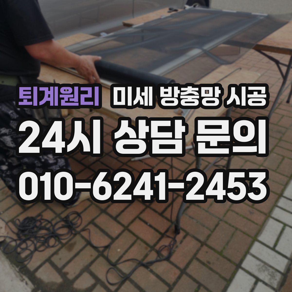 퇴계원리 미세 방충망 시공