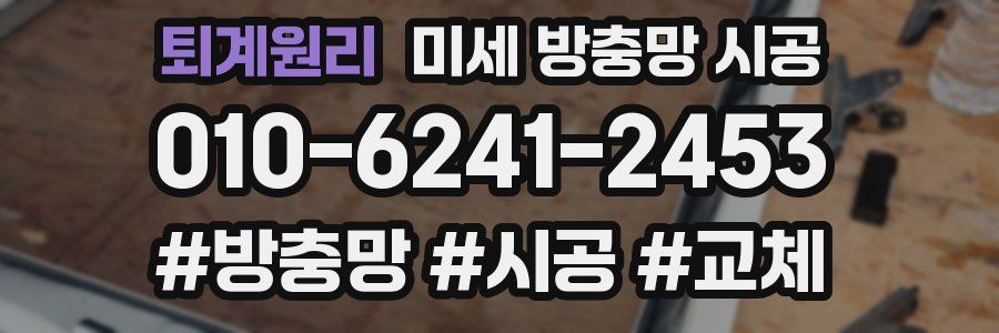 퇴계원리 미세 방충망 시공