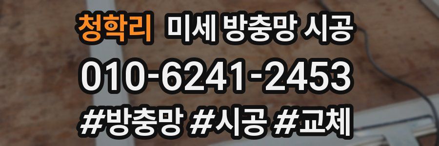 청학리 미세 방충망 시공