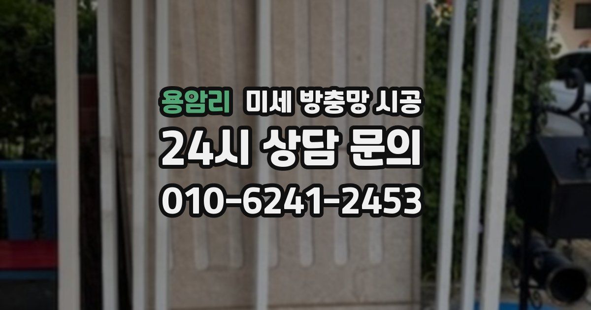 용암리 미세 방충망 시공