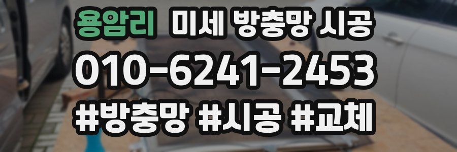 용암리 미세 방충망 시공