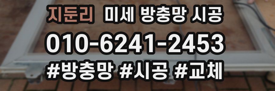 지둔리 미세 방충망 시공
