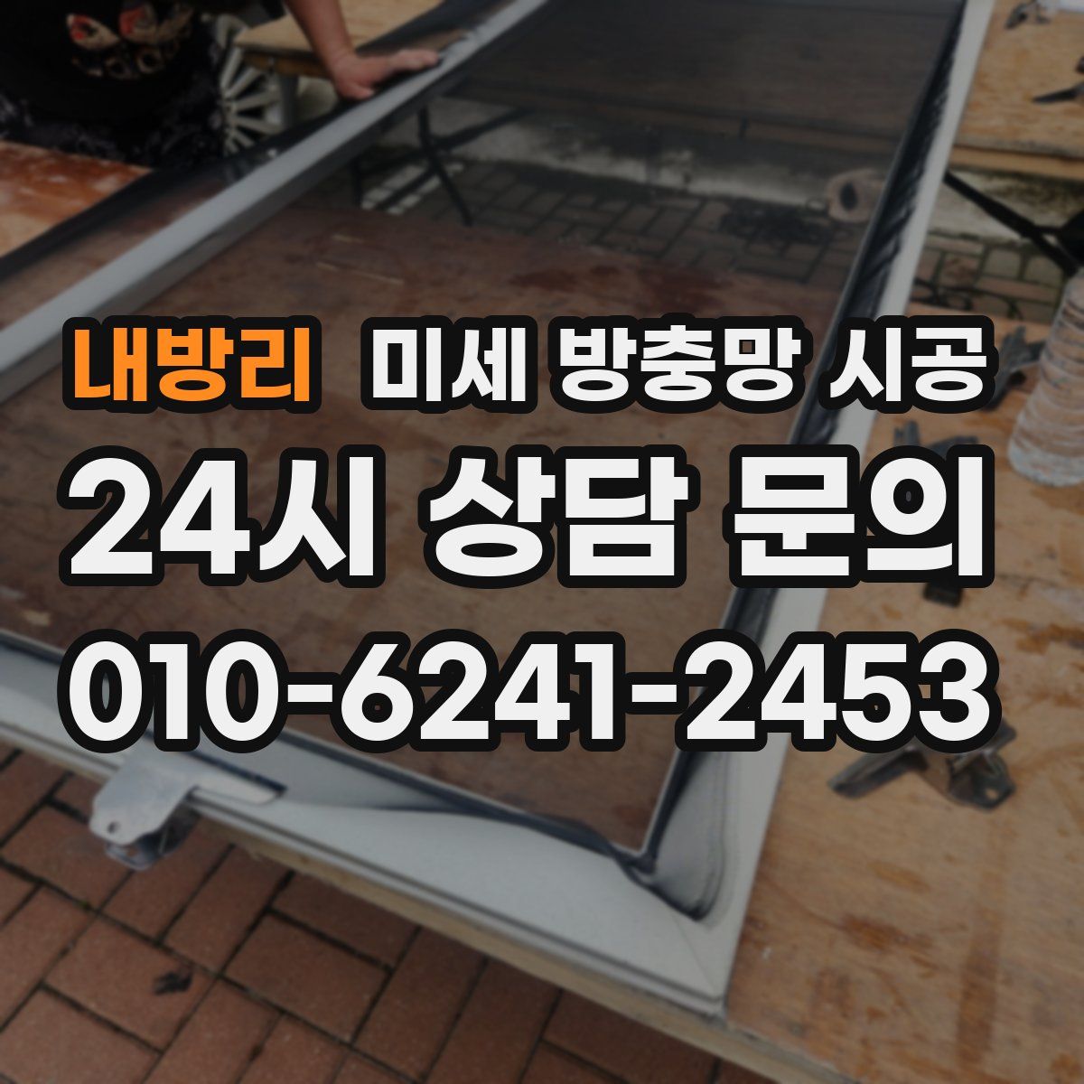 내방리 미세 방충망 시공