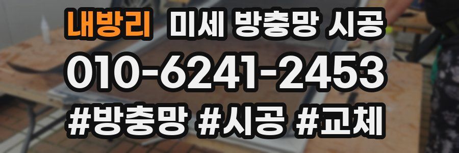 내방리 미세 방충망 시공