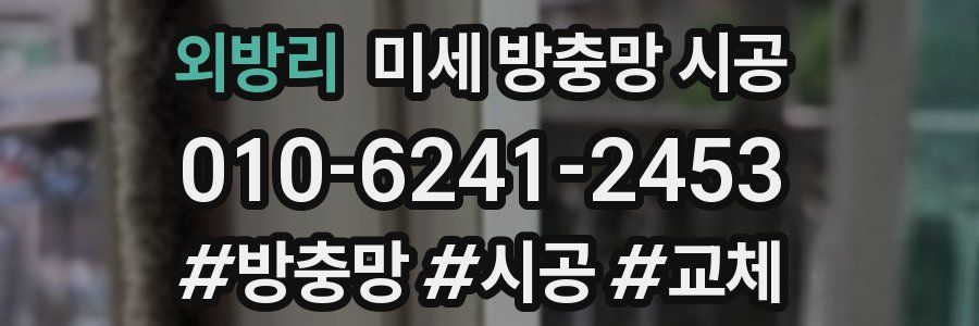 외방리 미세 방충망 시공