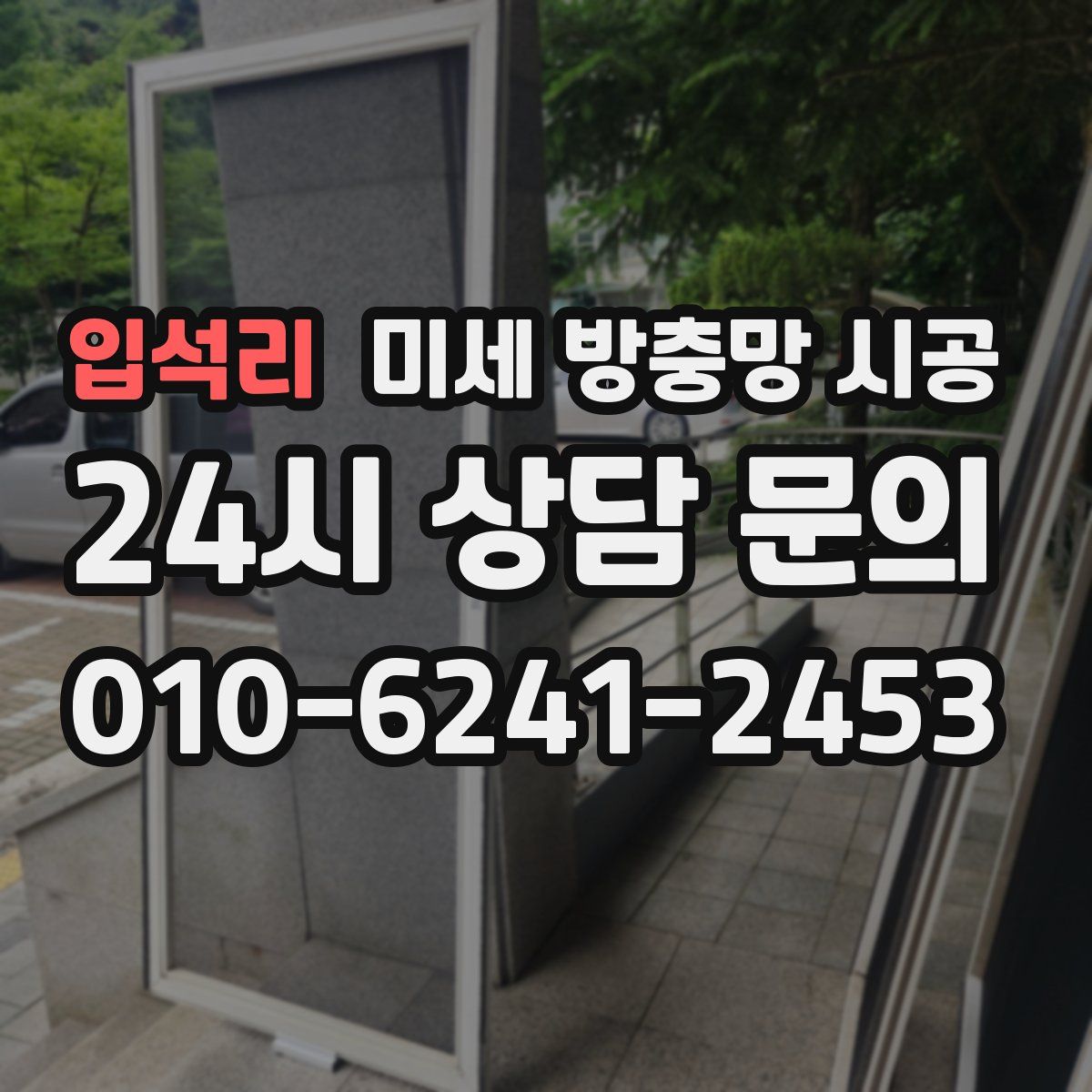 입석리 미세 방충망 시공