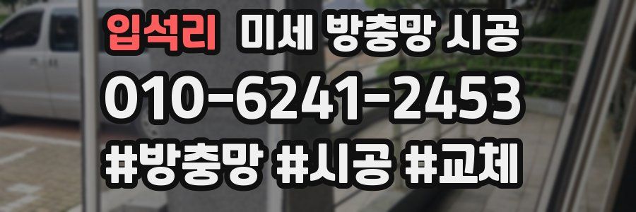 입석리 미세 방충망 시공