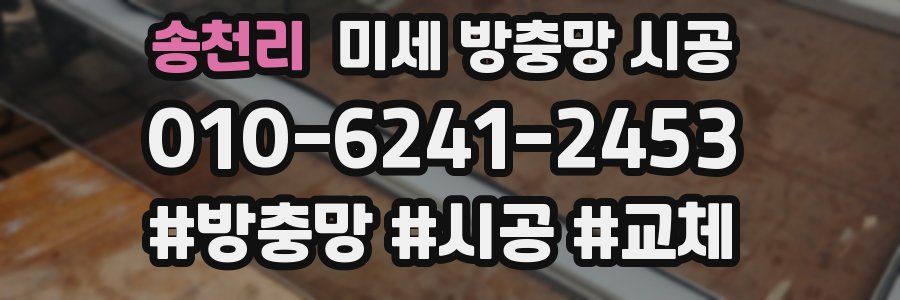 송천리 미세 방충망 시공