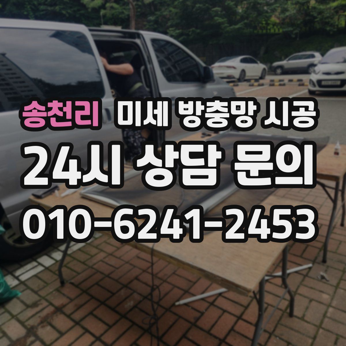 송천리 미세 방충망 시공