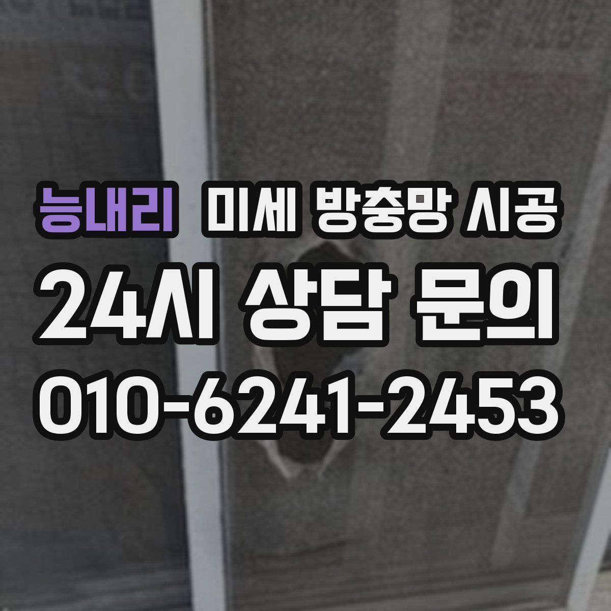 능내리 미세 방충망 시공