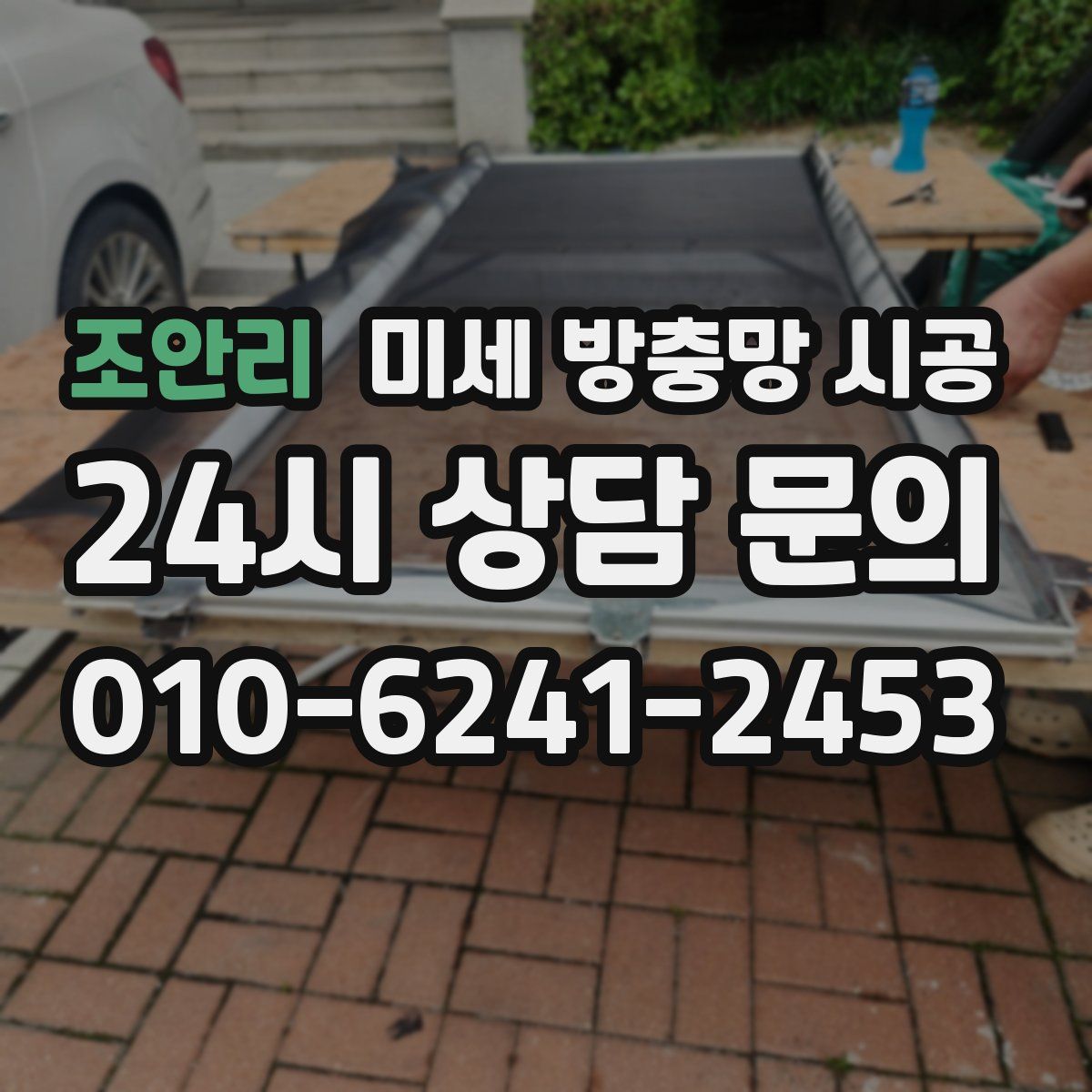조안리 미세 방충망 시공