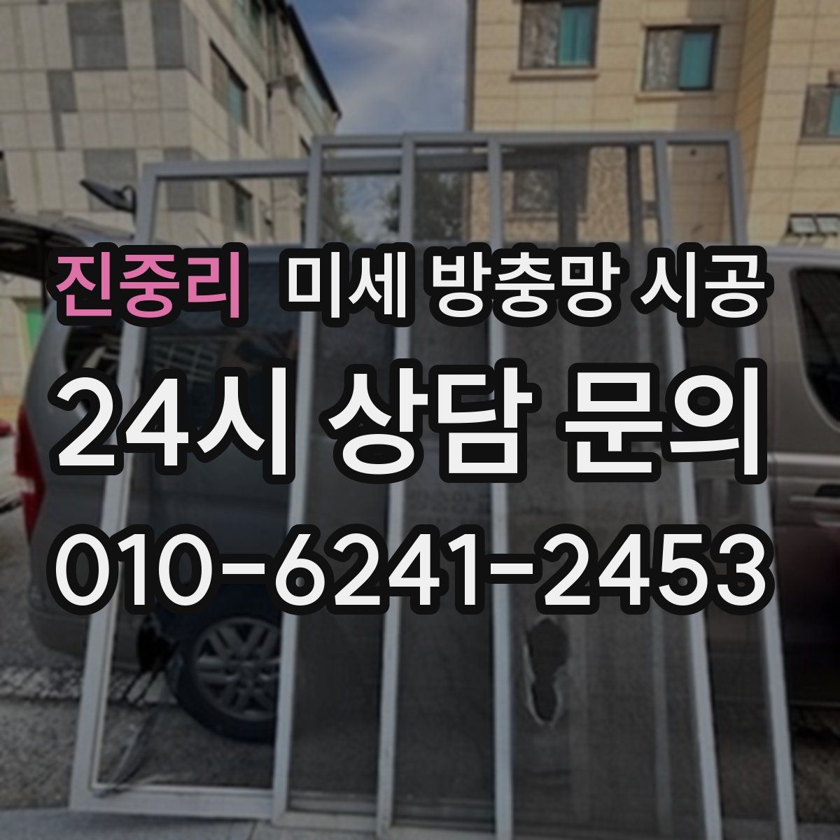 진중리 미세 방충망 시공