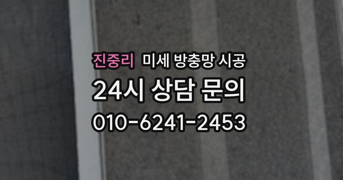 진중리 미세 방충망 시공