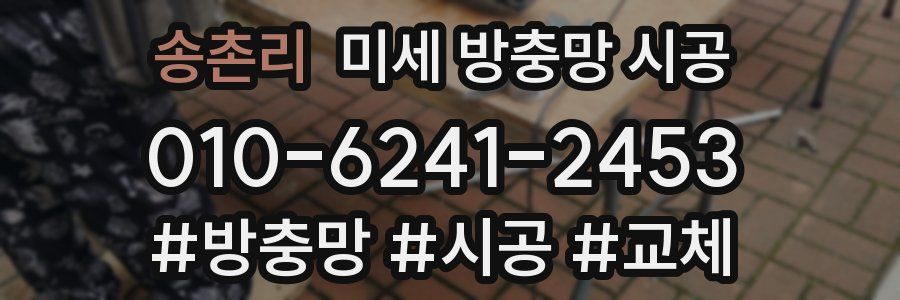 송촌리 미세 방충망 시공
