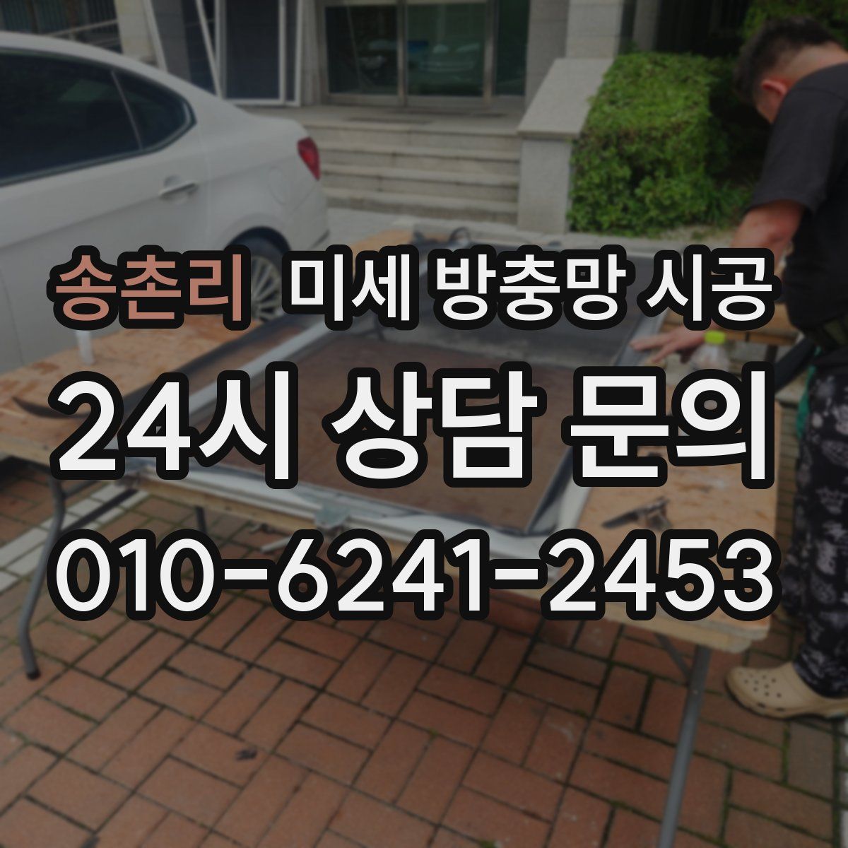송촌리 미세 방충망 시공