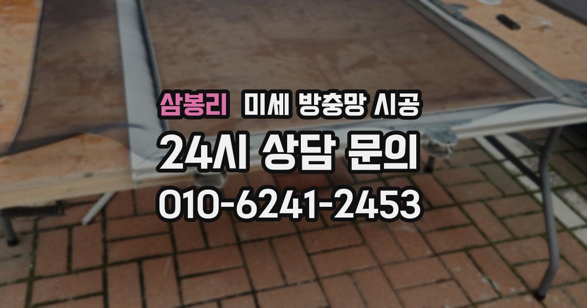 삼봉리 미세 방충망 시공