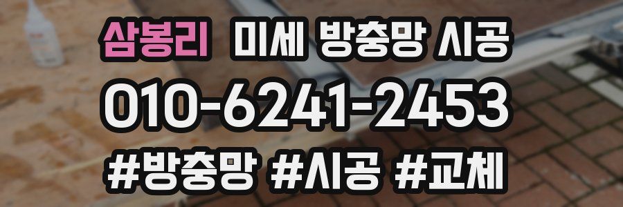 삼봉리 미세 방충망 시공