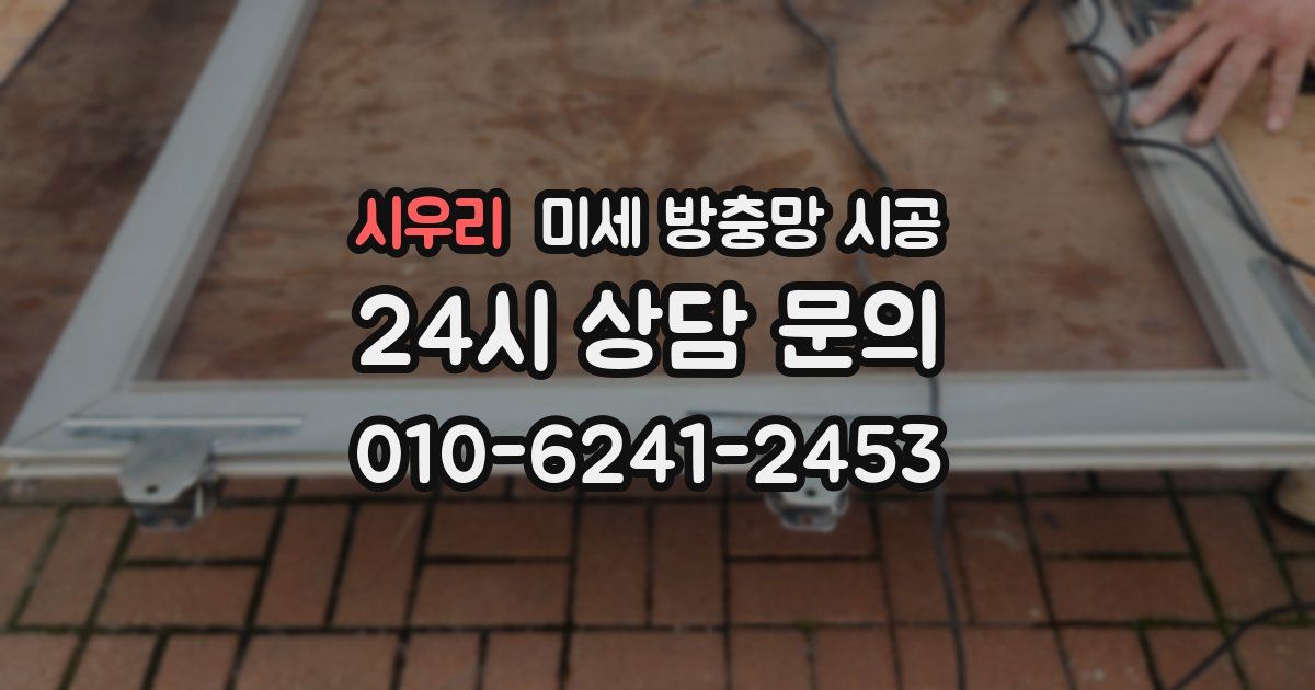 시우리 미세 방충망 시공