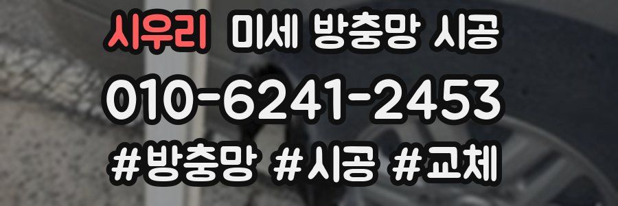 시우리 미세 방충망 시공