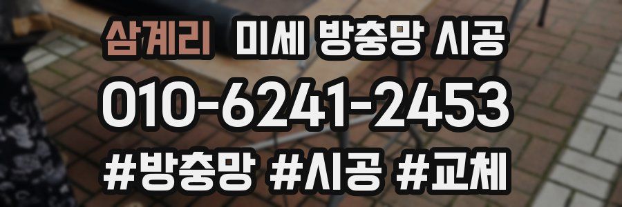 삼계리 미세 방충망 시공