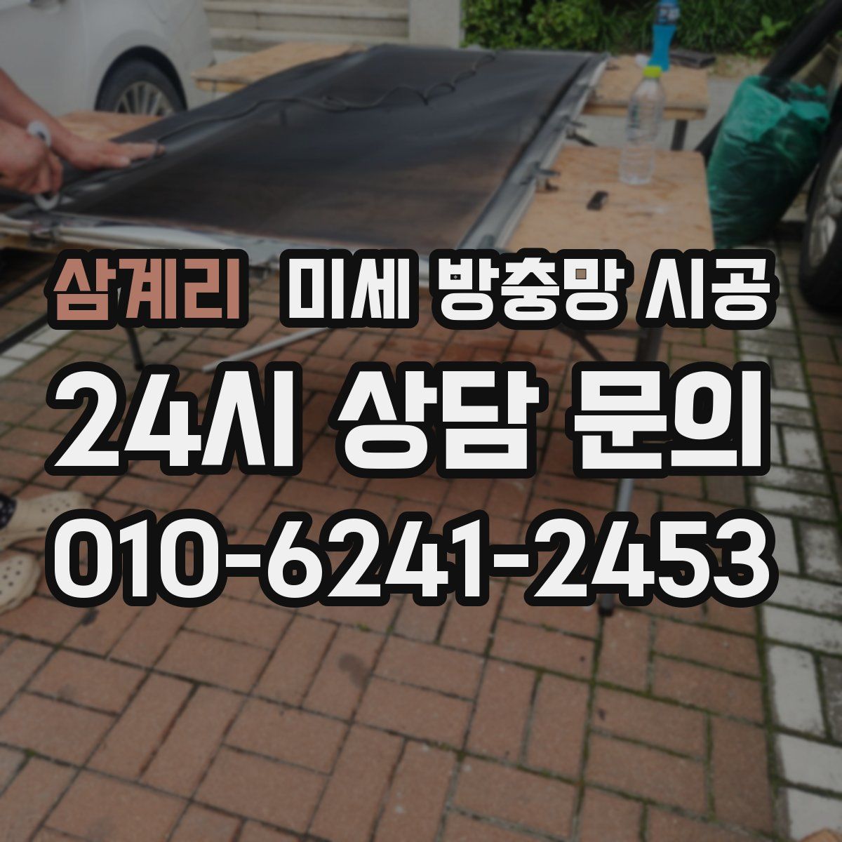 삼계리 미세 방충망 시공